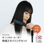 SALONIA サロニア 時短スタイリングセット ストレートヒートブラシ  グレー ヘアオイル ヘアミルク スタイリング ブラシ型