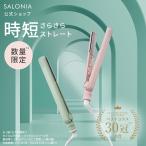 ヘアアイロン SALONIA 春夏限定 公式店 サロニア ストレートアイロン ストレート アイロン コテ 24mm 家電 1年保証