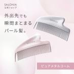 コーム メタルコーム SALONIA サロニア くし ヘアコーム グロッシーケア カッサコーム 静電気オフ 摩擦レス リフトケア ギフト ゆうパケット対象