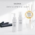 SALONIA スタイリングオイル スタイリングミルク サロニア 質感 メイク アレンジ ダメージケア スタイリング ヘアアレンジ ヘアアイロン 髪