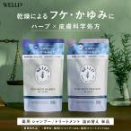 WELLP ウェルプ 薬用スカルプケア シャンプー トリートメント(詰め替え)[医薬部外品] 詰替