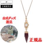 【豪華ノベルティ進呈】 正規品 Hamilton ハミルトン アメリカン クラシック レディ ハミルトン ネックレス クオーツ レディース腕時計 送料無料 H31241190