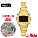 【最大24回払いまで無金利】【豪華ノベルティ進呈】 国内正規品 HAMILTON ハミルトン アメリカンクラシック PSR 74 メンズ腕時計 H52314130