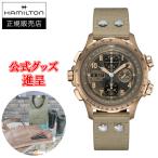 正規品 Hamilton ハミルトン カーキ アビエーション Khaki X-Wind Auto Chrono 45mm自動巻き メンズ腕時計 送料無料 H77916920 ラッピング無料