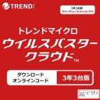 ウイルスバスター 3年3台利用可能 クラウド ダウンロード版 日本版 最新 セキュリティソフト トレンドマイクロ ウイルス 対策 3台利用可能 当日出荷