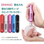 レビューお願いたします！アトマイザー 香水 5ml クイックアトマイザー 香水瓶 持ち運び 詰め替え スプレー ミニボトル