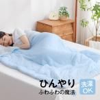 肌掛け布団 冷感ケット 丸洗いOK ひんやり ひんやり布団 春用 夏用 マシュマロケット 冷感 冷たい肌布団 シングル リーズナブル布団 吸湿抗菌 140*190cm