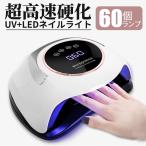 ネイルライト 60個led 高速 硬化 ジェルネイル ネイルドライヤー 強力 LED UVライト 自動感知センサー付 低ヒート機能 4つタイマー設定 業務用 プロ用