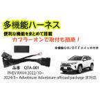  многофункциональный Harness PHEV RAV4 специальный удобный функция . совместно установка!!