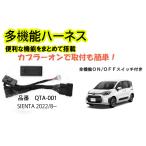  многофункциональный Harness Sienta SIENTA специальный удобный функция . совместно установка!!