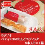 ラグノオ りんごスティックパイ パティシエのりんごスティック 8本入 送料無料