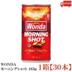 缶コーヒー ワンダ モーニングショット 185g 30本 送料無料