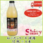 ショッピングりんご 青森りんごジュース 瓶 シャイニーアップルジュース ねぶた混濁 1L ×6本 送料無料