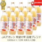 青森りんごジュース 瓶 アオレン 希望の雫 りんごジュース 品種ブレンド 1000ml ×12本 (6本入×2ケース) 送料無料