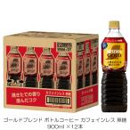 ネスカフェ ゴールドブレンド 上質なひととき ボトルコーヒー カフェインレス 無糖 900ml ×12本