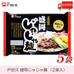 送料無料 戸田久 盛岡じゃじゃ麺 2食入 × 5袋