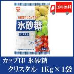 カップ印 日新製糖 氷砂糖 クリスタル 1kg 送料無料