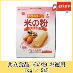 共立食品 米の粉 お徳用 1kg × 2袋 送料無料