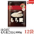 ショッピングもち麦 もち麦 はくばく もち麦ごはん 800g 12袋 送料無料