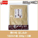 樽の味 足しぬか うまみの素 200g ×3個 送料無料