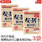 みたけ 発酵ぬかどこ 補充用 250g ×3個 送料無料