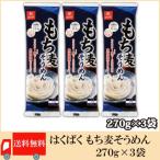 ショッピングもち麦 はくばく もち麦そうめん 270g ×3袋 送料無料