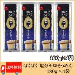 はくばく 塩分ゼロそうめん 180g ×4袋 送料無料