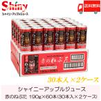 ショッピングジュース 青森りんごジュース 缶 シャイニーアップルジュース 赤のねぶた 190g ×60本 (30本入×2ケース) 送料無料
