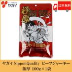 ビーフジャーキー ヤガイ Nippon QuaIity  極厚 100g 送料無料