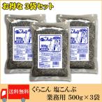 ショッピング業務用 くらこん 塩こんぶ 業務用 500g 3袋セット