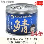 鯖缶 伊藤食品 美味しい鯖 水煮 食塩不使用 190g ×24缶 送料無料