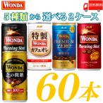 缶コーヒー アサヒ ワンダ 選べる 2ケース 185g缶 ×60本 モーニングショット 金の微糖 プレミアムゼロ ブラック カフェオレ 送料無料