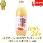 ショッピングりんご 青森りんごジュース 瓶 アオレン 希望の雫 りんごジュース 品種ブレンド 1000ml ×24本 (6本入×4ケース) 送料無料