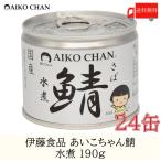 鯖缶 伊藤食品 美味しい鯖 水煮 190g ×24缶 送料無料