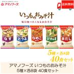 味噌汁 フリーズドライ アマノフーズ いつものおみそ汁 40食セット (5種×各8袋) 送料無料