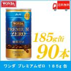 缶コーヒー ワンダ プレミアムゼロ 185g 90本 (30本入×3箱) 送料無料