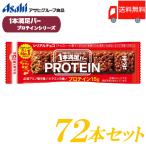 ショッピングチョコ 1本満足バー プロテイン アサヒグループ食品 プロテインチョコ 72本セット 送料無料