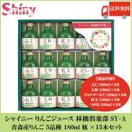 シャイニー りんごジュース 林檎倶楽部 SY-A 青森産りんご 5品種 15本セット 送料無料