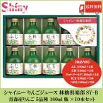 シャイニー りんごジュース 林檎倶楽部 SY-B 青森産りんご 5品種 10本セット 送料無料