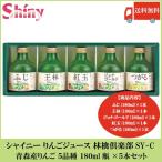 シャイニー りんごジュース 林檎倶楽部 SY-C 青森産りんご 5品種 5本セット 送料無料