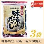 万能和風だし 味源のだし 400g (8g×50袋入) ×3袋 高知県産 宗田鰹 使用 出汁 だし 送料無料