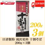 日本そば 乾麺 滝沢更科 十割そば 200g ×3個 送料無料