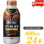 ショッピングブラック 缶コーヒー アサヒ飲料 ワンダ コクの深味 ブラック ボトル缶 400g ×24本 送料無料