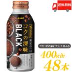 ショッピングブラック 缶コーヒー アサヒ飲料 ワンダ コクの深味 ブラック ボトル缶 400g ×48本 送料無料