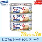 はごろもフーズ シーチキンLフレーク 70ｇ缶 ×3個 送料無料