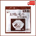 ショッピング業務用 お吸い物 業務用 永谷園 お吸いもの松茸風味 2.3g×50袋入 送料無料