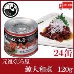 鯨 缶詰 元祖くじら屋 鯨大和煮 120g ×24缶 送料無料