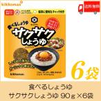 キッコーマン 食べるしょうゆ サクサクしょうゆ 90g ×6袋 送料無料