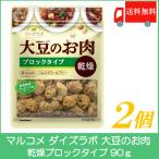  maru kome большой zlabo большой бобы. . мясо сухой блок модель 90g ×2 шт бесплатная доставка 