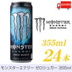 アサヒ飲料 モンスターエナジー ゼロシュガー 355ml×24本 送料無料